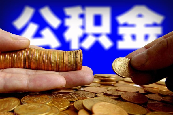 祁阳公积金取4万手续费要1万5（公积金4万可以提取多少）